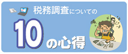 税務調査についての10の心得