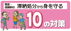 滞納処分から身を守る10の心得